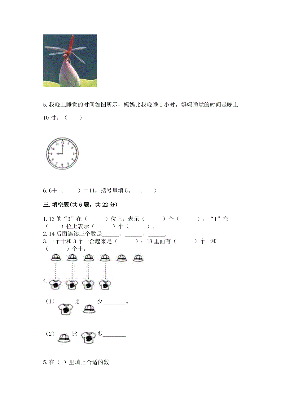 人教版一年级上册数学期末测试卷带答案（最新）.docx_第3页