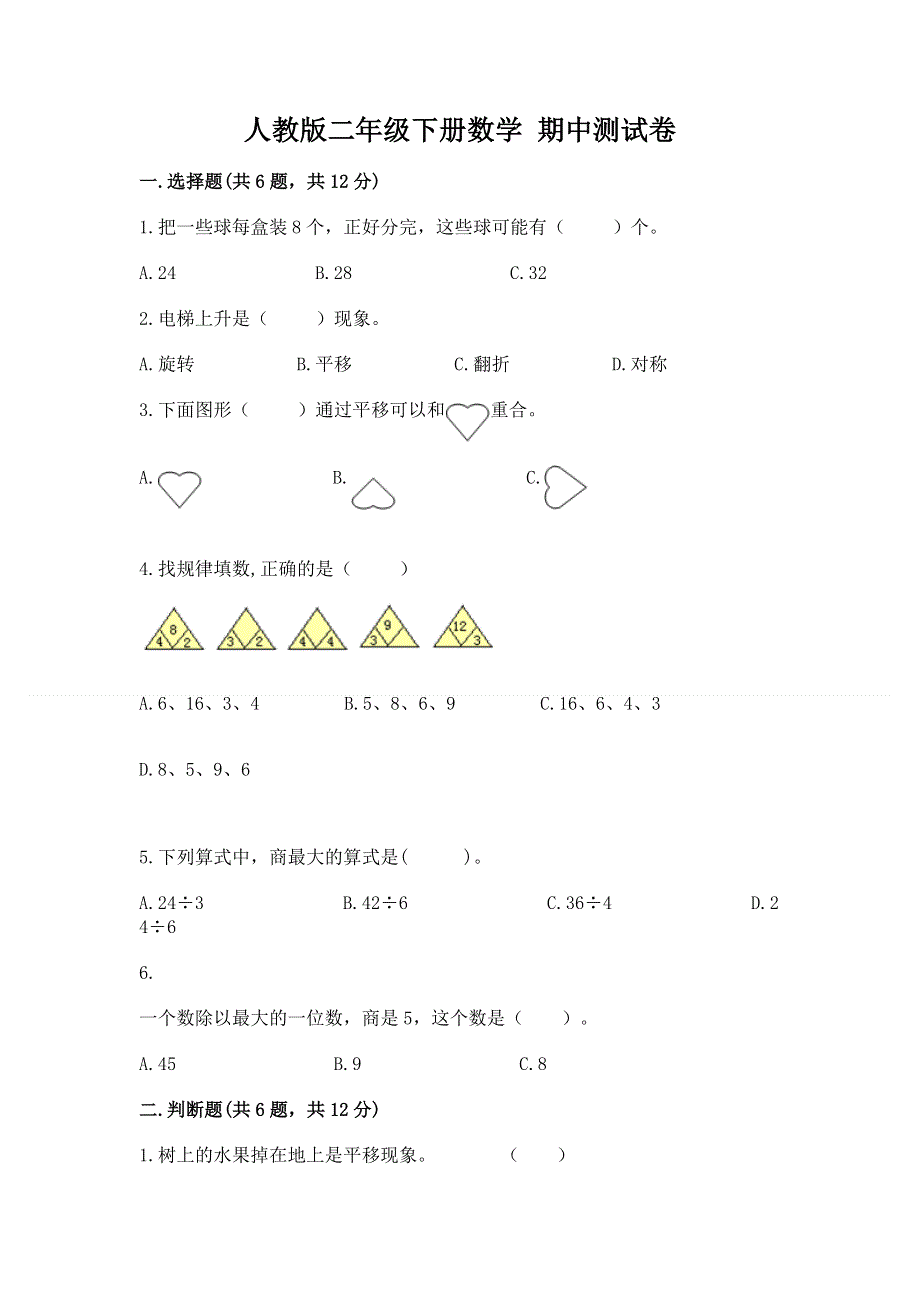 人教版二年级下册数学 期中测试卷附参考答案（典型题）.docx_第1页