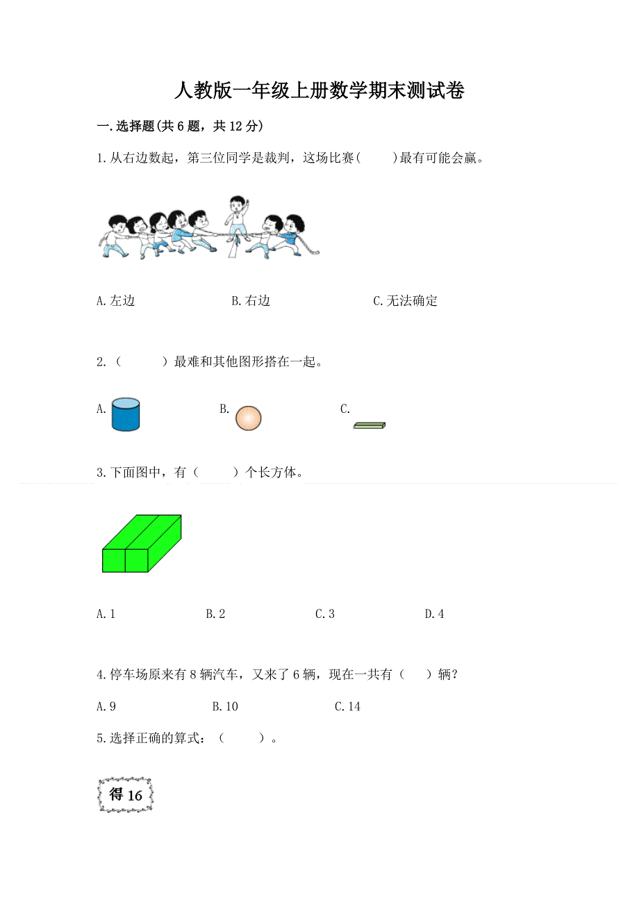 人教版一年级上册数学期末测试卷带答案.docx_第1页