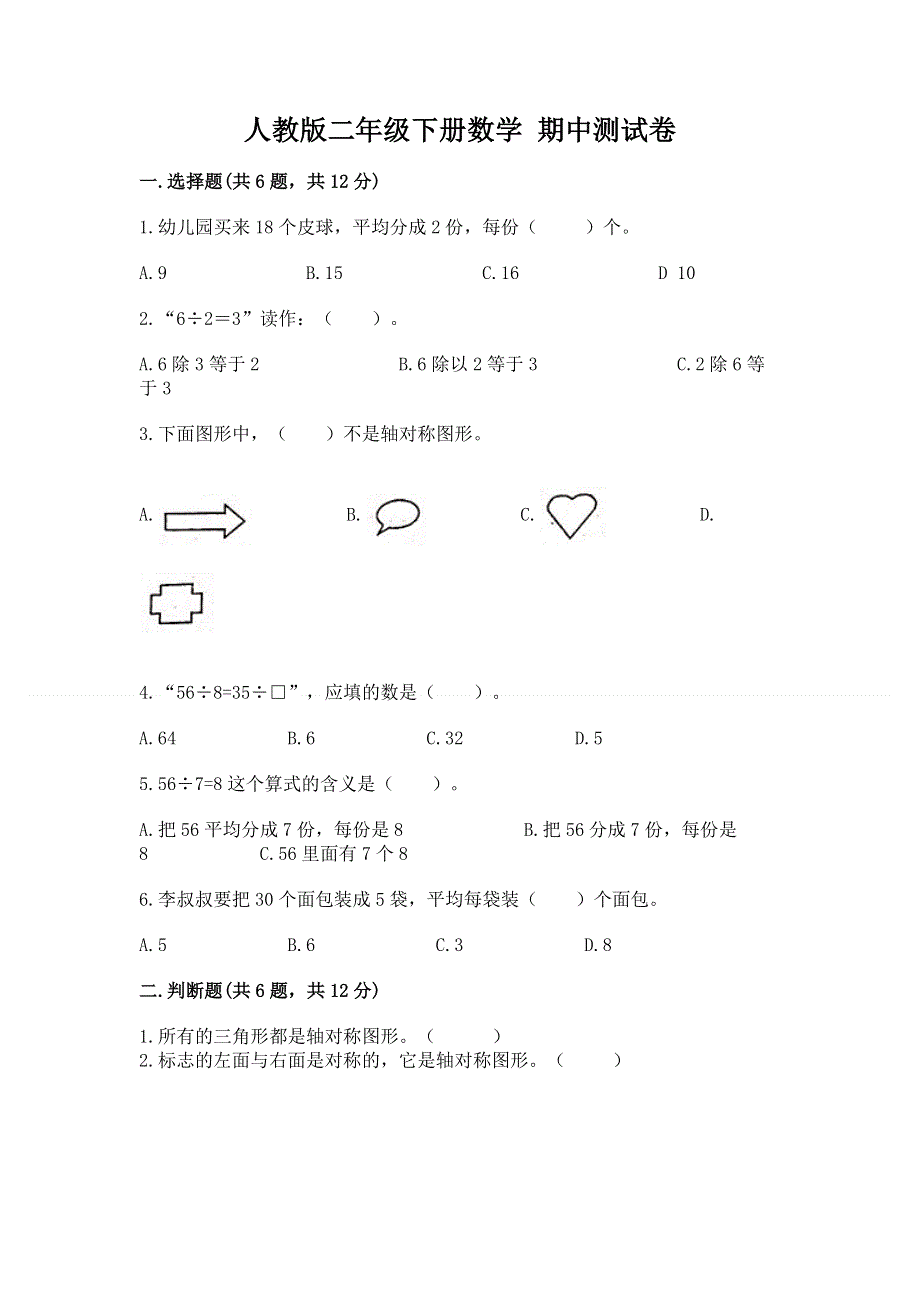 人教版二年级下册数学 期中测试卷附参考答案（名师推荐）.docx_第1页