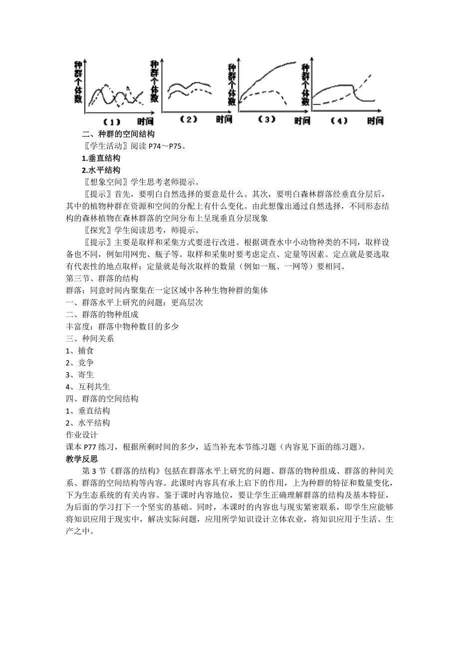 《教材分析与导入设计》2015高二生物（人教）必修3新课教学过程（1）第4章 第3节 群落的结构.doc_第2页