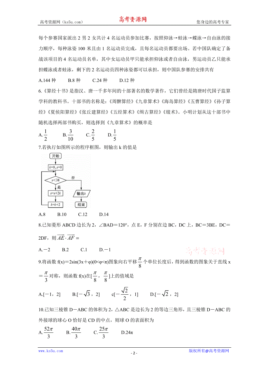 《发布》九师联盟2020届3月高三在线公益联考试题 数学（理） WORD版含答案BYCHUN.doc_第2页