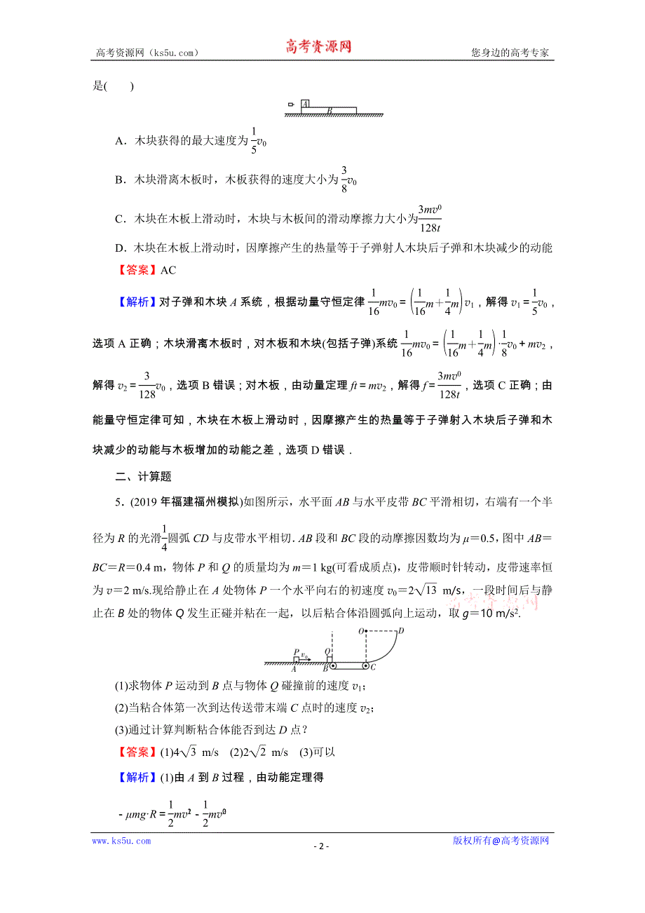 2020届高考物理全优二轮复习集训：考前十天必考热点冲刺 热考8　动量、能量综合计算 WORD版含解析.doc_第2页