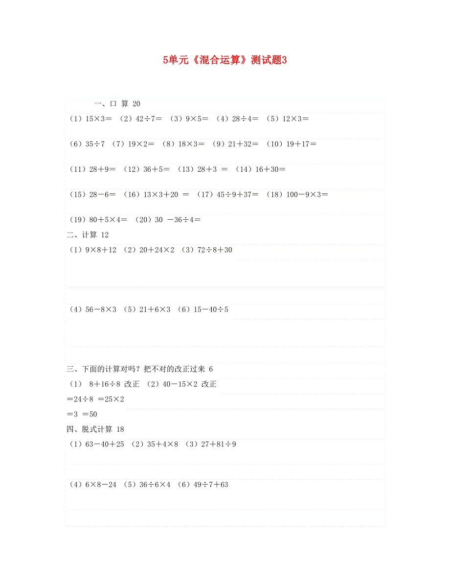 二年级数学下册 第5单元 混合运算测试题 新人教版.doc_第1页