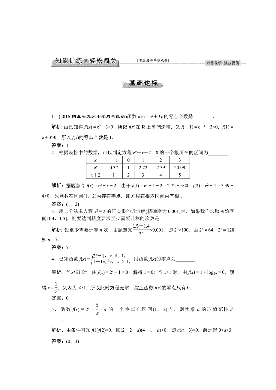 《优化方案》2017高考数学（文江苏专用）一轮复习练习：第二章第8讲 函数与方程 WORD版含答案.doc_第1页