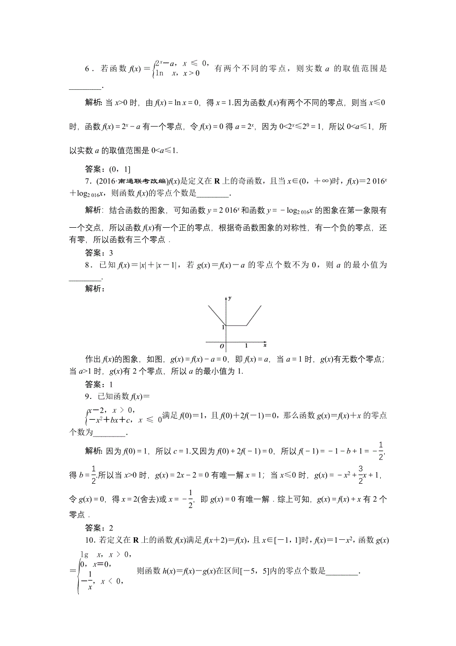 《优化方案》2017高考数学（文江苏专用）一轮复习练习：第二章第8讲 函数与方程 WORD版含答案.doc_第2页