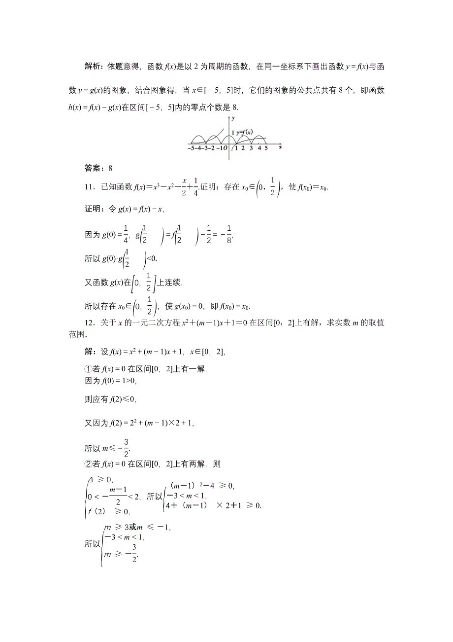 《优化方案》2017高考数学（文江苏专用）一轮复习练习：第二章第8讲 函数与方程 WORD版含答案.doc_第3页