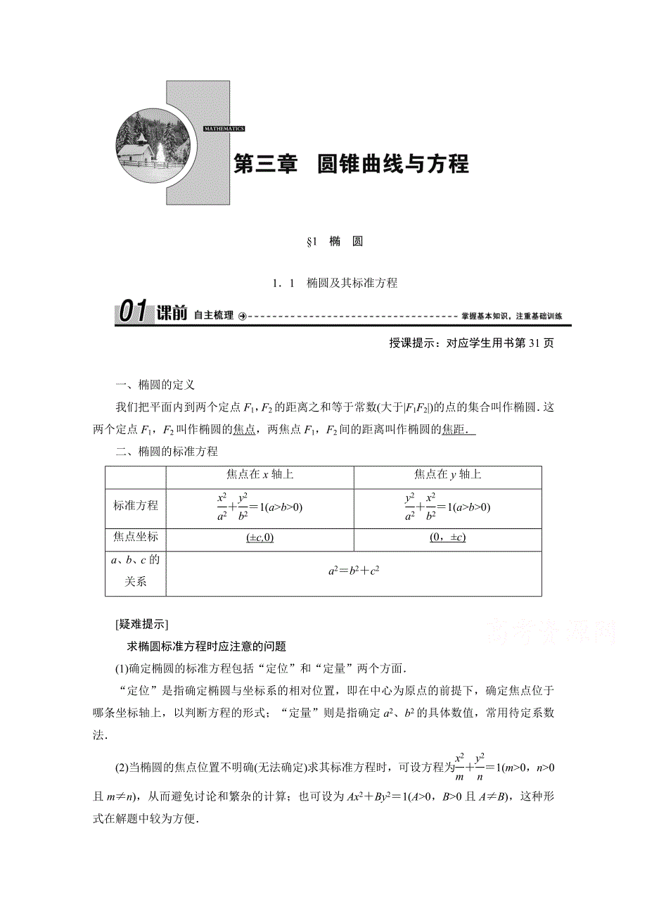 2020-2021学年北师大版数学选修2-1学案：3-1-1　椭圆及其标准方程 WORD版含解析.doc_第1页