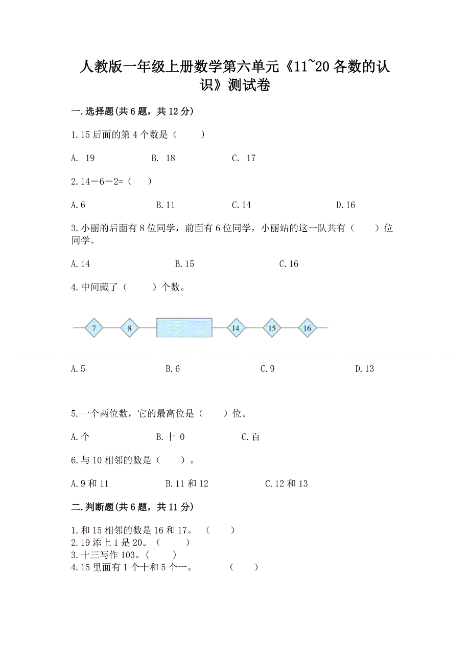 人教版一年级上册数学第六单元《11~20各数的认识》测试卷加答案（精品）.docx_第1页