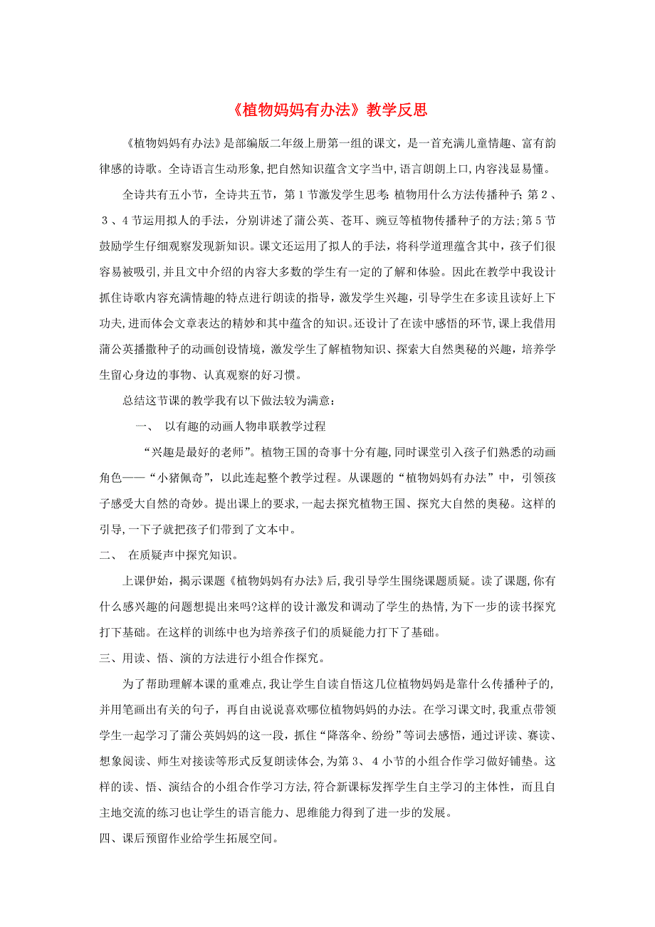 二年级语文上册 第一单元 课文3 植物妈妈有办法教学反思 新人教版.doc_第1页