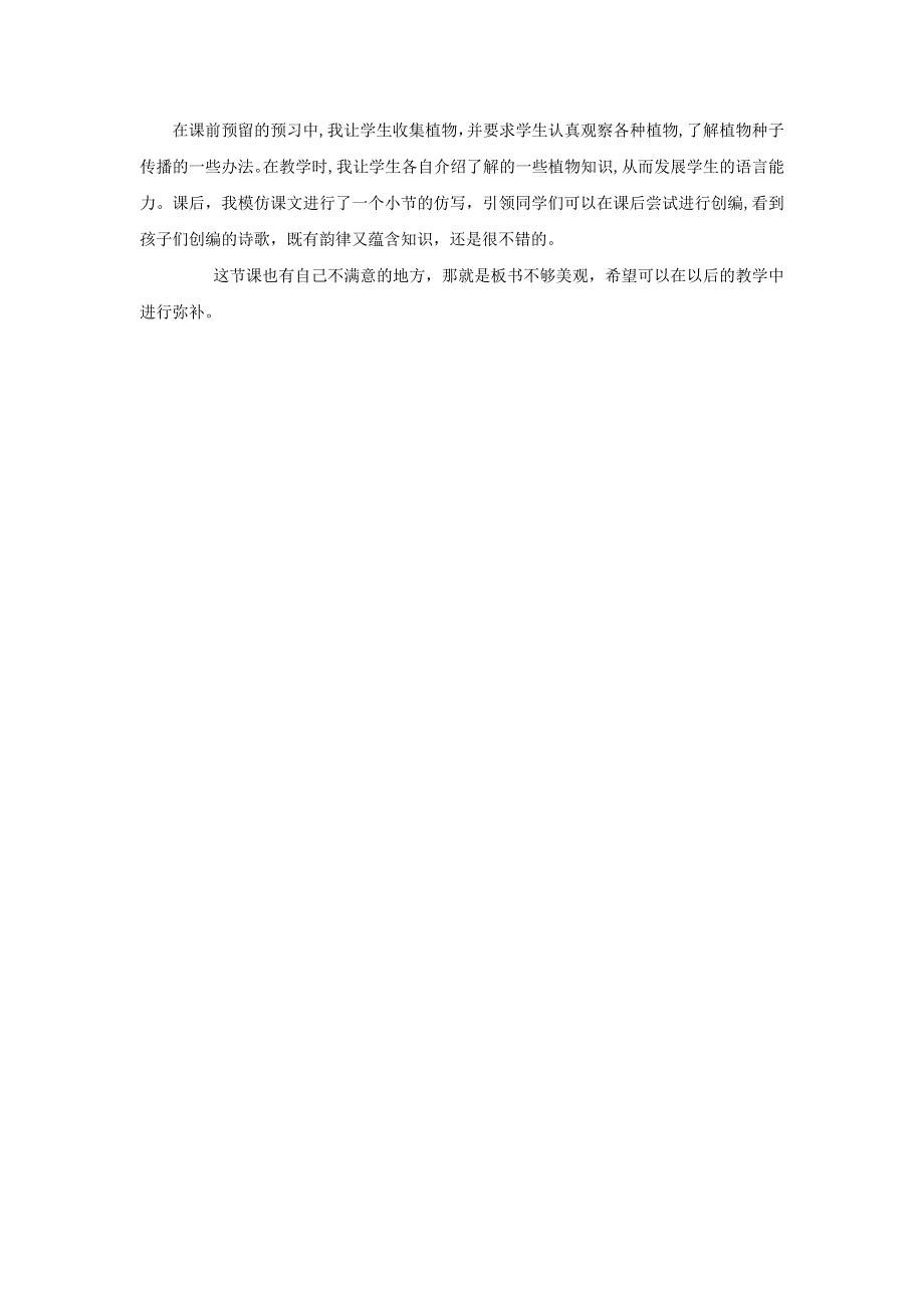 二年级语文上册 第一单元 课文3 植物妈妈有办法教学反思 新人教版.doc_第2页