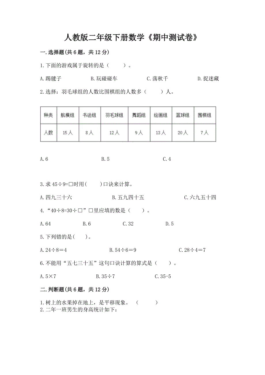 人教版二年级下册数学《期中测试卷》含完整答案【各地真题】.docx_第1页