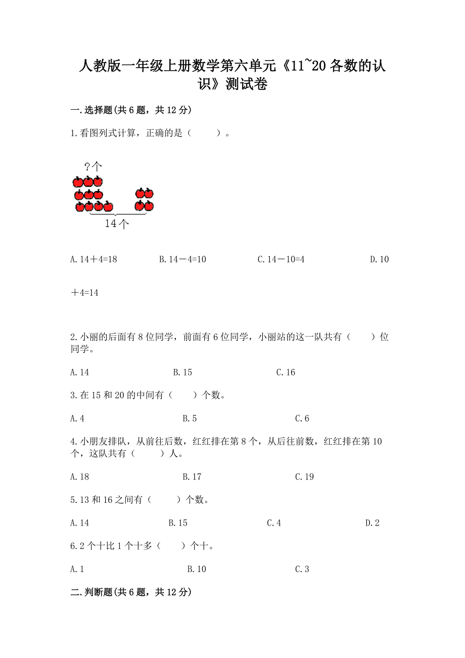 人教版一年级上册数学第六单元《11~20各数的认识》测试卷加答案（满分必刷）.docx_第1页