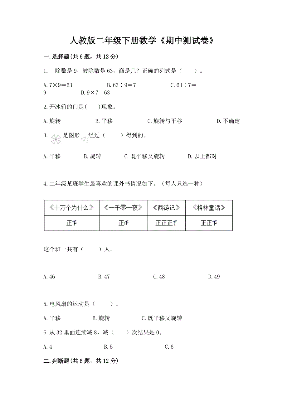 人教版二年级下册数学《期中测试卷》含完整答案【名师系列】.docx_第1页