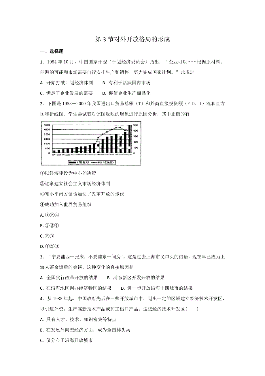 岳麓版高中历史高三一轮必修二第四单元第3节对外开放格局的形成 练习 WORD版含答案.doc_第1页