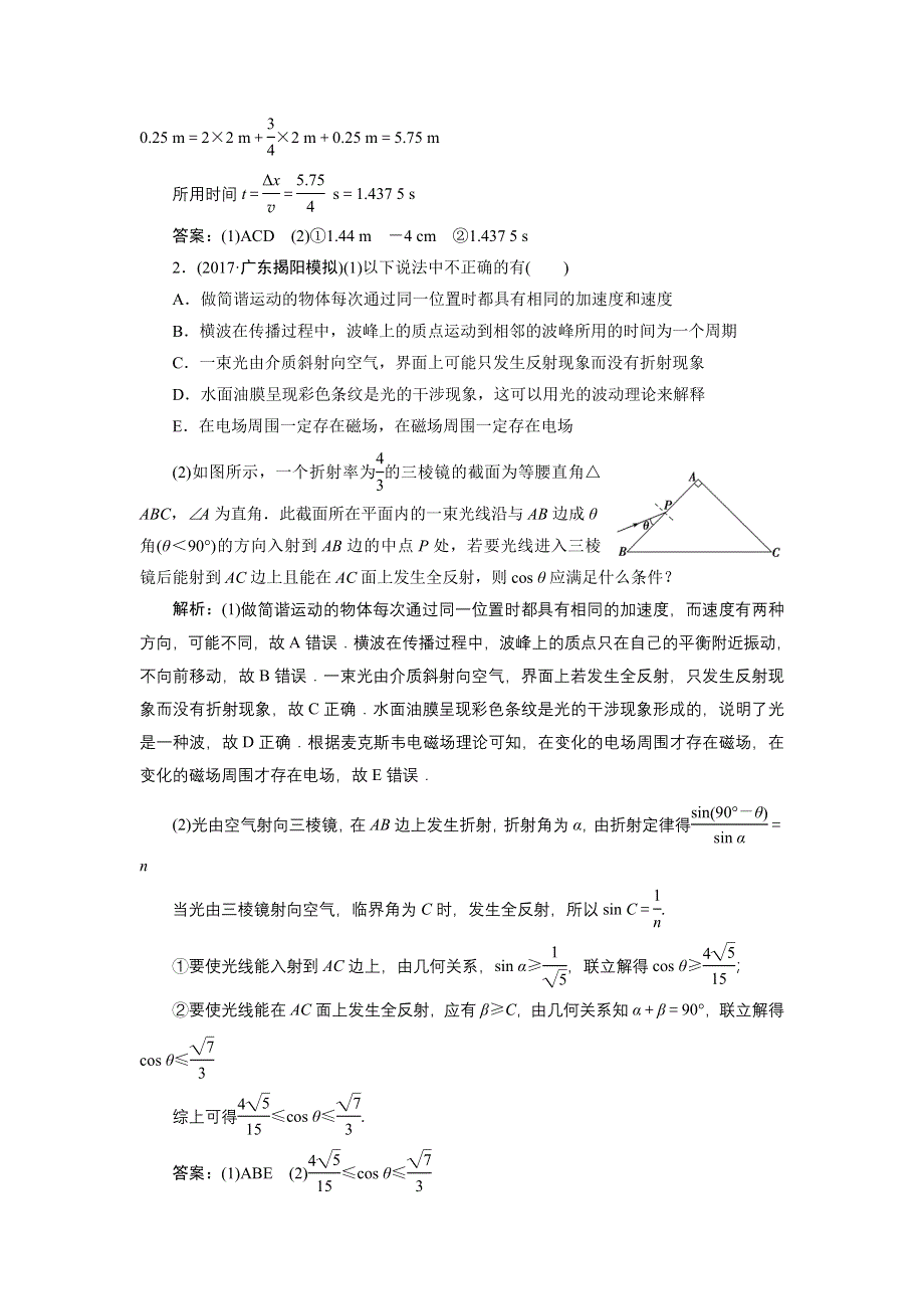 2018年高考物理一轮复习课时作业：选修3-4 第十四章 高考13题专项突破（十四）　选做题（选修3－4） WORD版含答案.doc_第2页