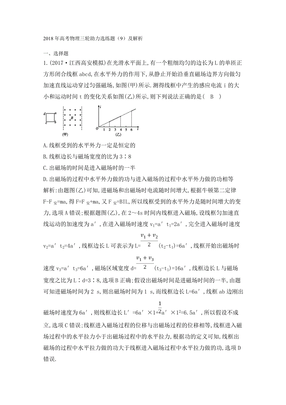 2018年高考物理三轮助力选练题（9）及解析.doc_第1页