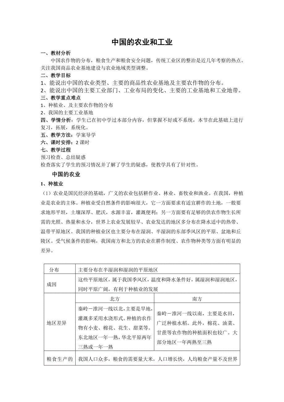 山东省临清市高中地理教学案：中国地理中国的农业和工业.doc_第1页