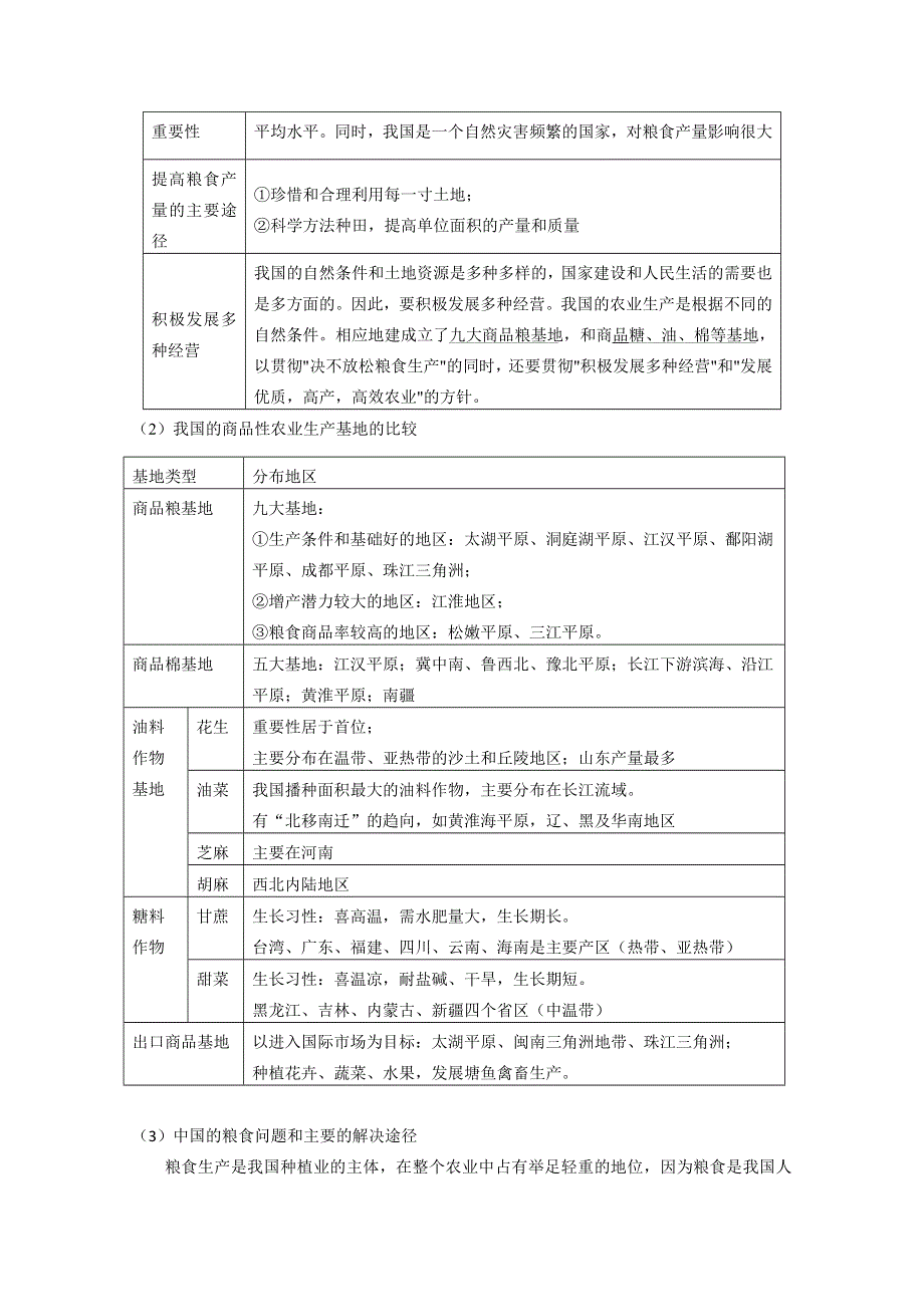 山东省临清市高中地理教学案：中国地理中国的农业和工业.doc_第2页