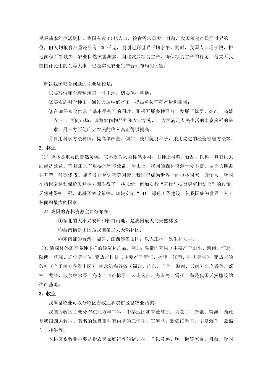 山东省临清市高中地理教学案：中国地理中国的农业和工业.doc_第3页