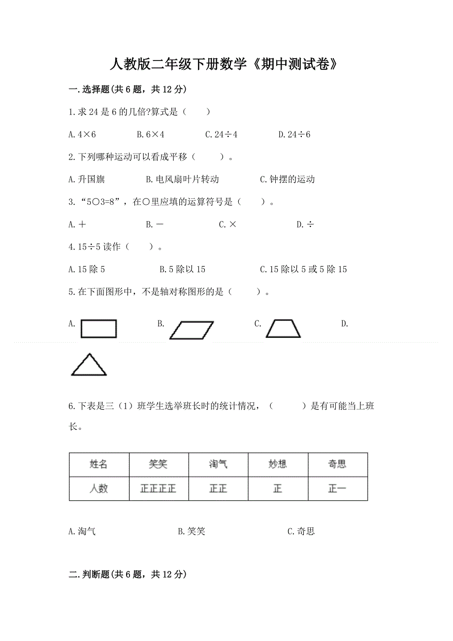 人教版二年级下册数学《期中测试卷》含完整答案【必刷】.docx_第1页