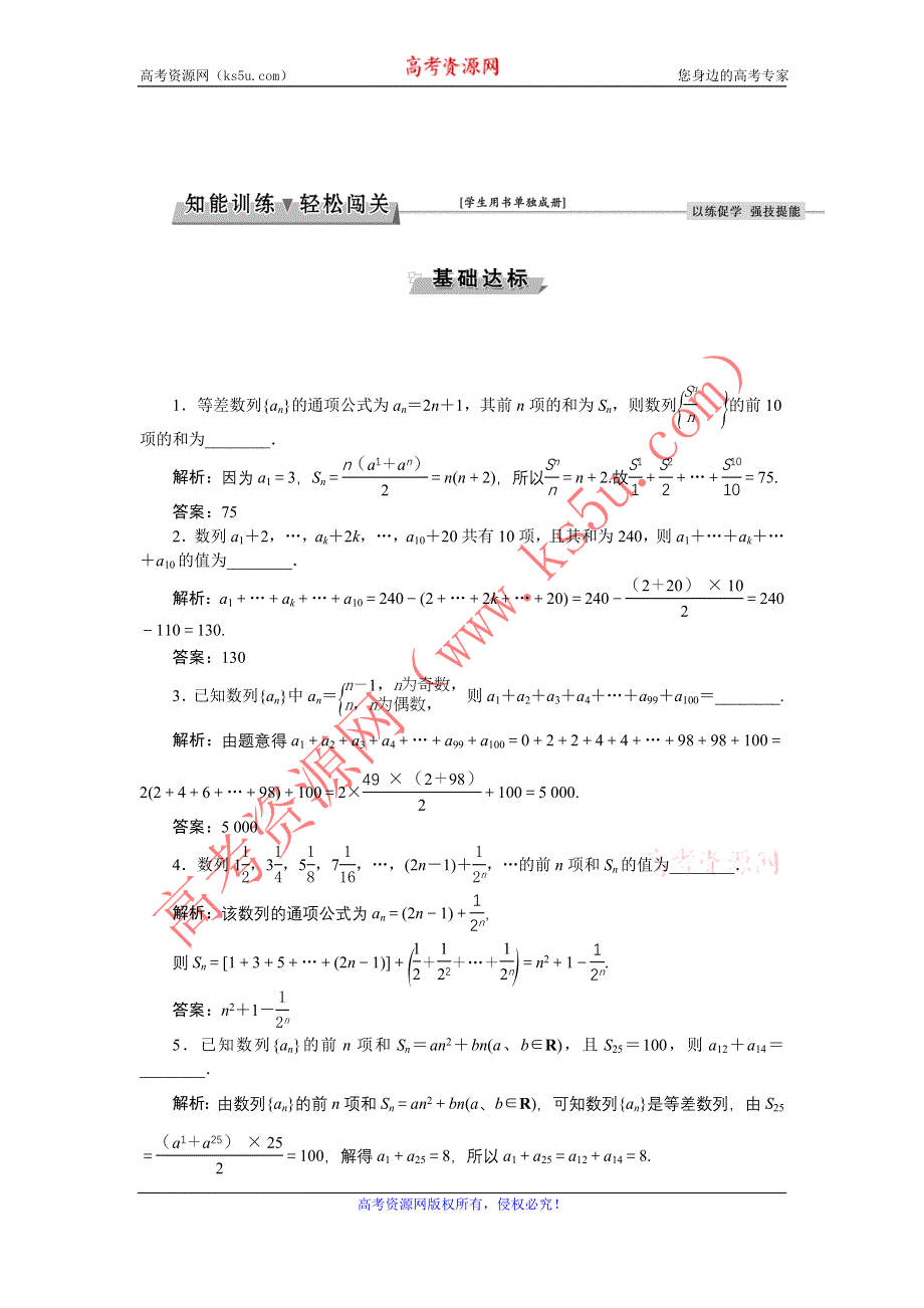 《优化方案》2017高考数学（文江苏专用）一轮复习练习：第五章第4讲 数列求和 WORD版含答案.doc_第1页