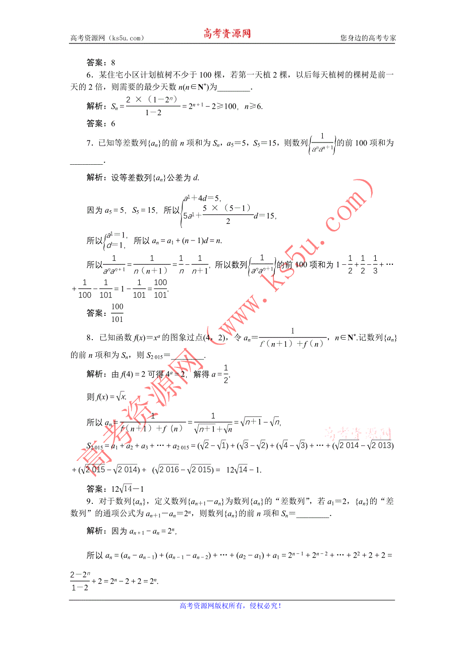 《优化方案》2017高考数学（文江苏专用）一轮复习练习：第五章第4讲 数列求和 WORD版含答案.doc_第2页