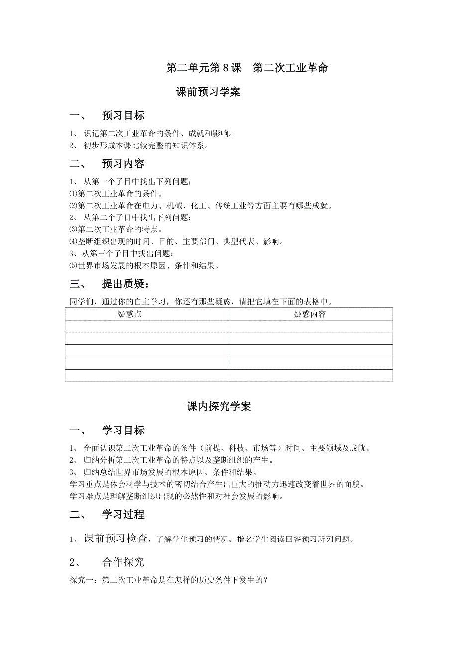 山东省临清市高中历史教学案（必修二）：第8课第二次工业革命.doc_第1页