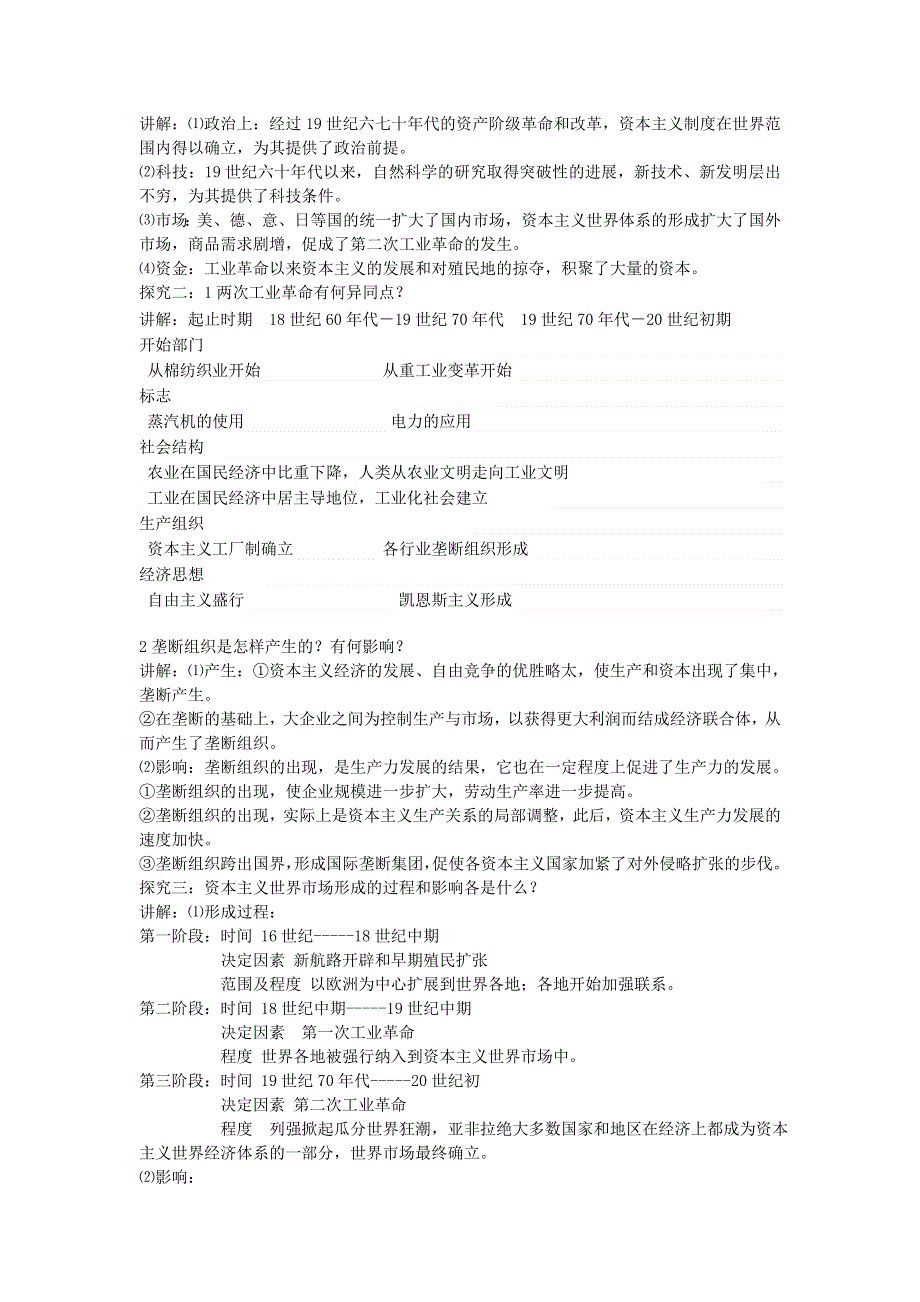 山东省临清市高中历史教学案（必修二）：第8课第二次工业革命.doc_第2页