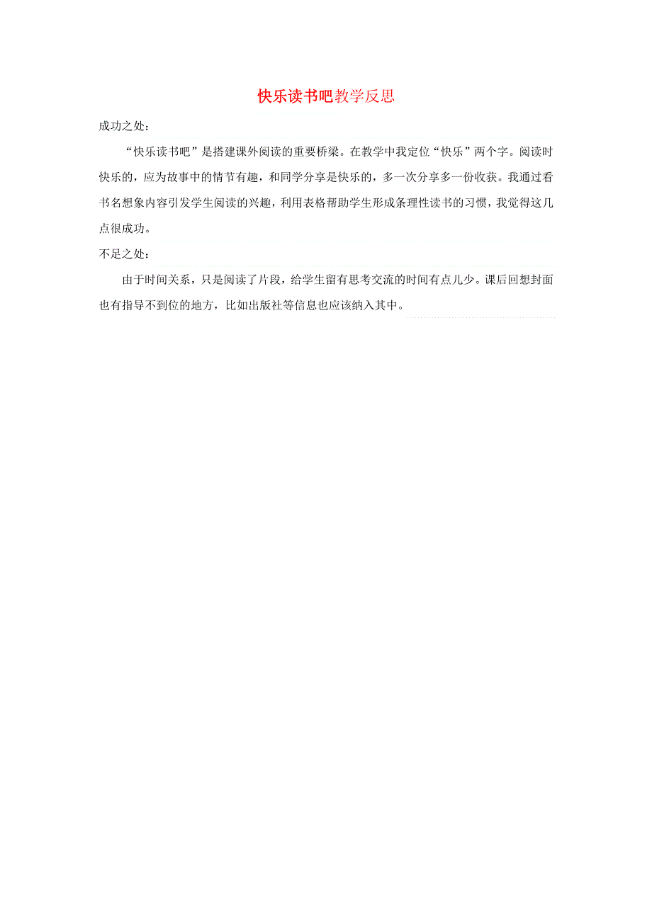 二年级语文上册 第一单元 快乐读书吧：读读童话故事教学反思 新人教版.docx_第1页