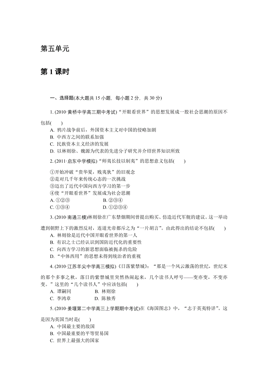 2012学案与评测历史第五单元 近代中国的思想解放潮流（巩固测评）（新人教必修3）.doc_第1页