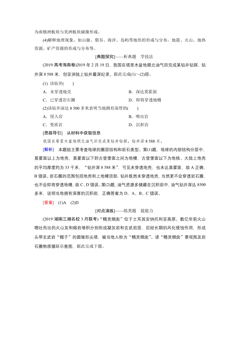 2020届高考艺考生地理复习教师用书：第一部分专题四　地壳运动规律 WORD版含解析.doc_第3页