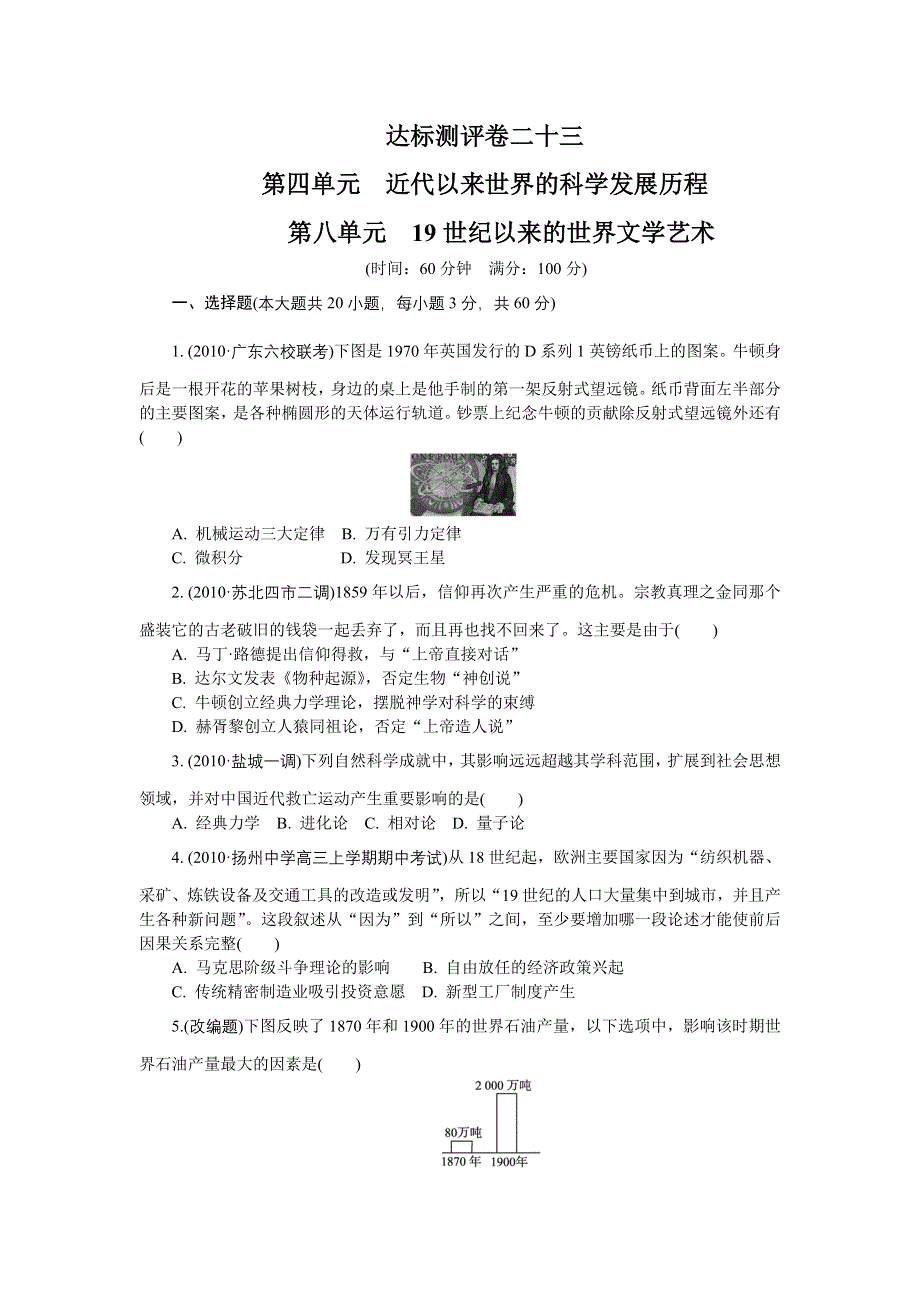 2012学案与评测历史：第八单元 19世纪以来的世界文学艺术（达标测评）（新人教必修3）.doc_第1页