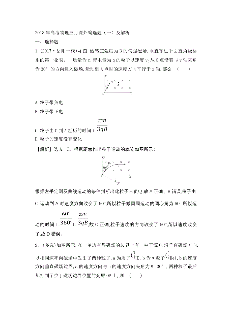 2018年高考物理三月课外编选题（一）及解析.doc_第1页