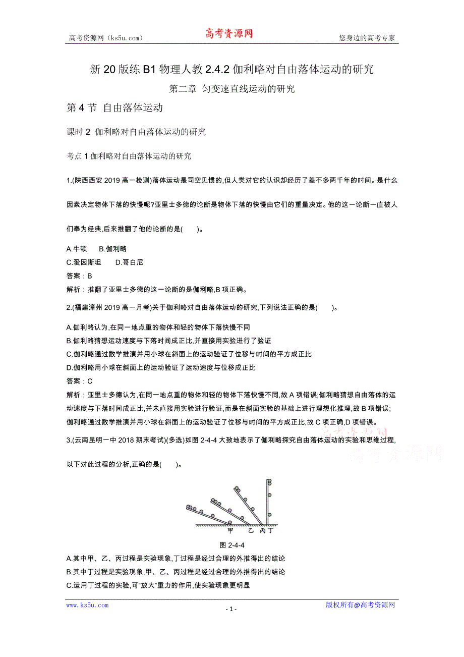 《新教材》2020-2021学年高中物理人教版必修第一册一课一练：2-4-2伽利略对自由落体运动的研究 WORD版含解析.docx_第1页