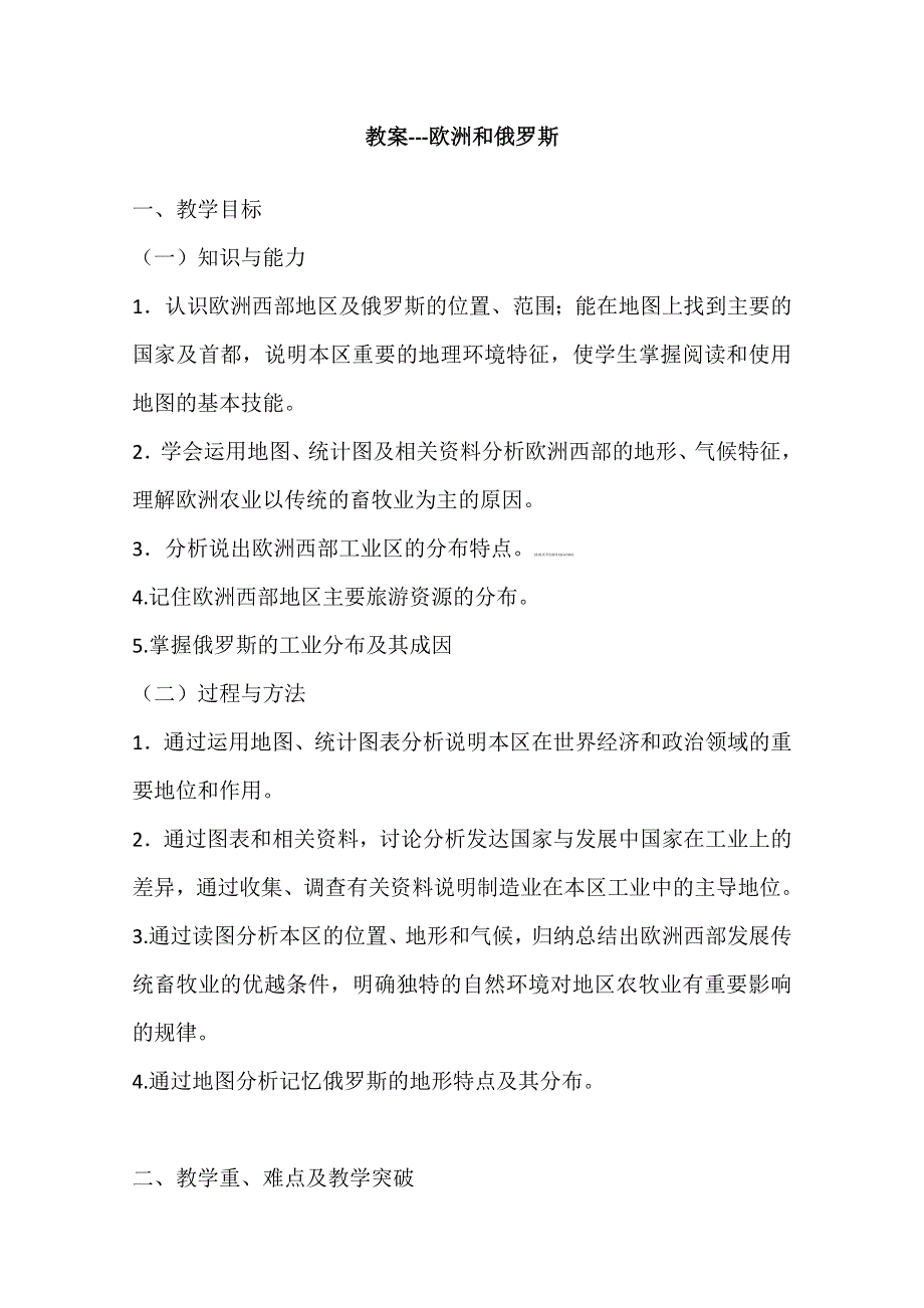 山东省临清市高中地理教学案：世界地理欧洲和俄罗斯.doc_第1页