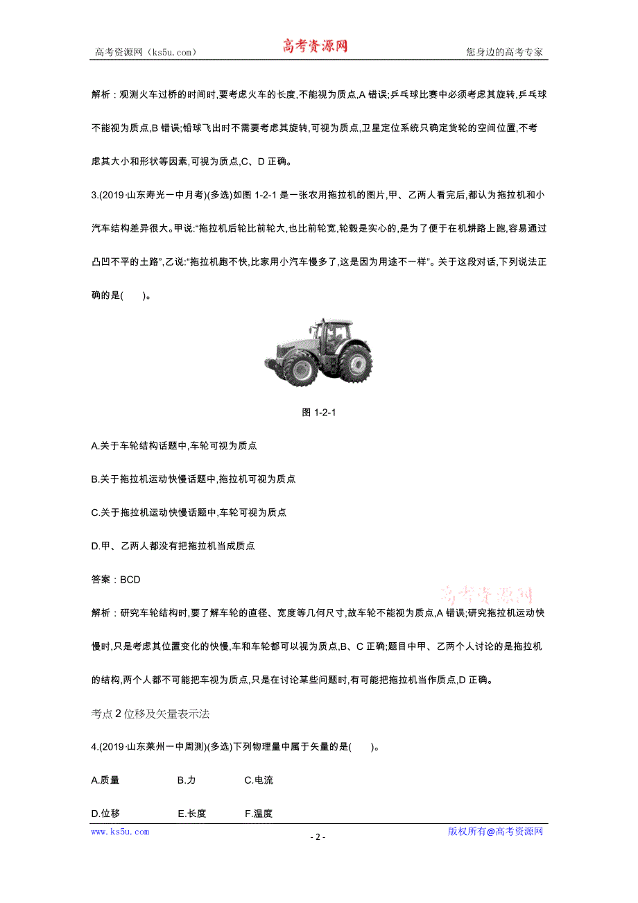 《新教材》2020-2021学年高中物理鲁科版必修第一册一课一练：1-2质点和位移 WORD版含解析.docx_第2页