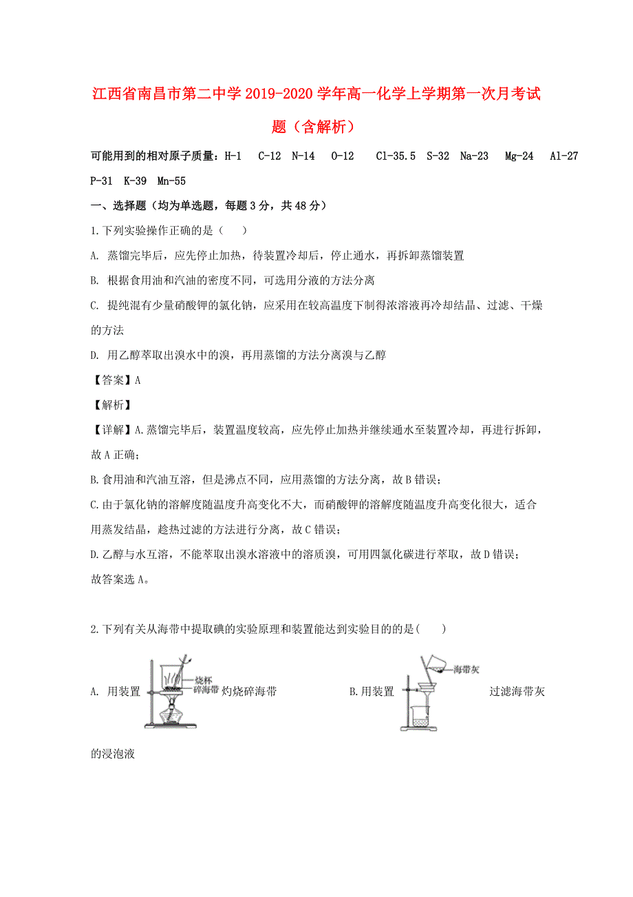 江西省南昌市第二中学2019-2020学年高一化学上学期第一次月考试题（含解析）.doc_第1页