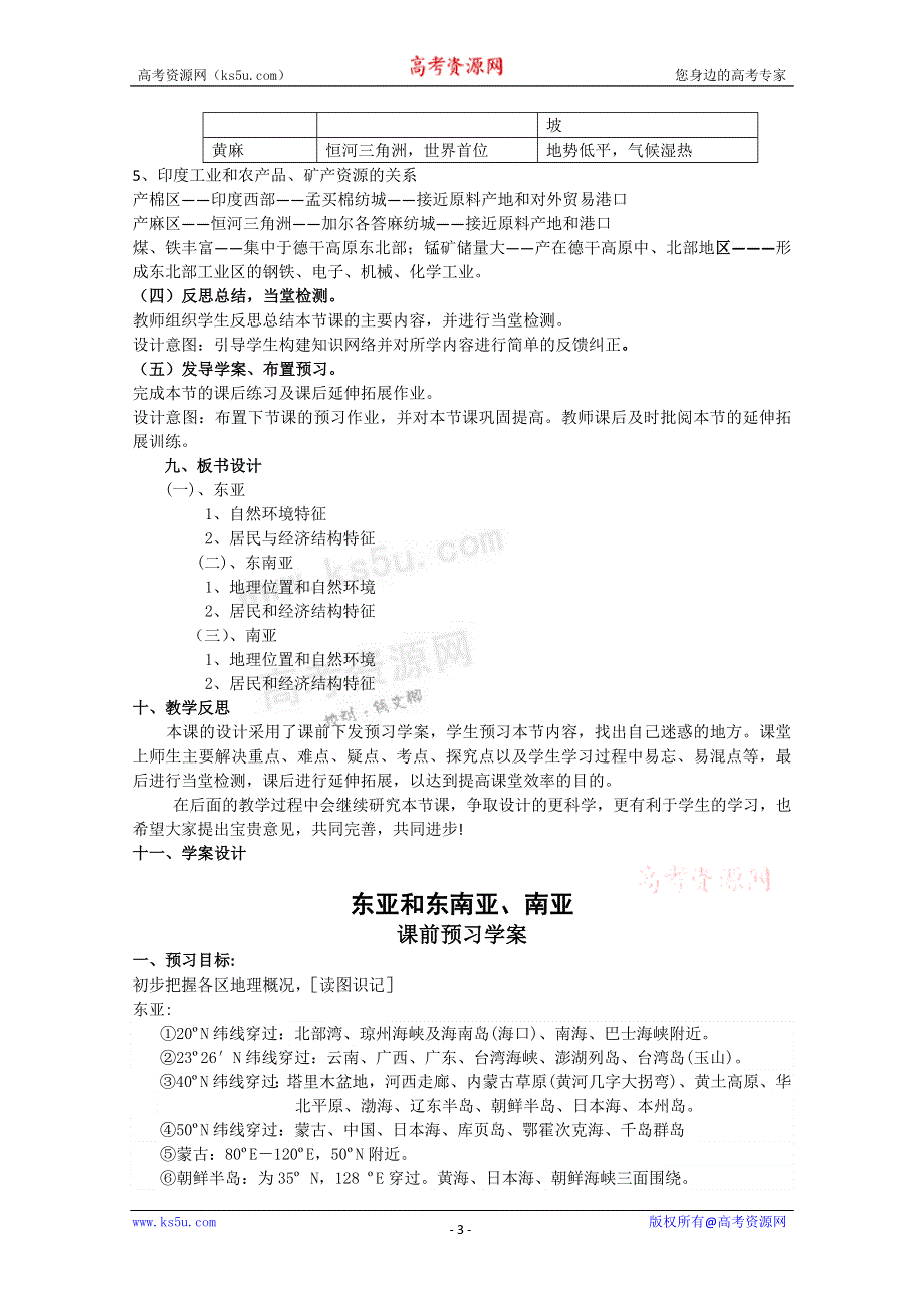 山东省临清市高中地理教学案：世界地理东亚 东南亚 南亚.doc_第3页