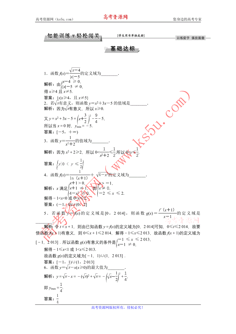 《优化方案》2017高考数学（文江苏专用）一轮复习练习：第二章第2讲 函数的定义域与值域 WORD版含答案.doc_第1页