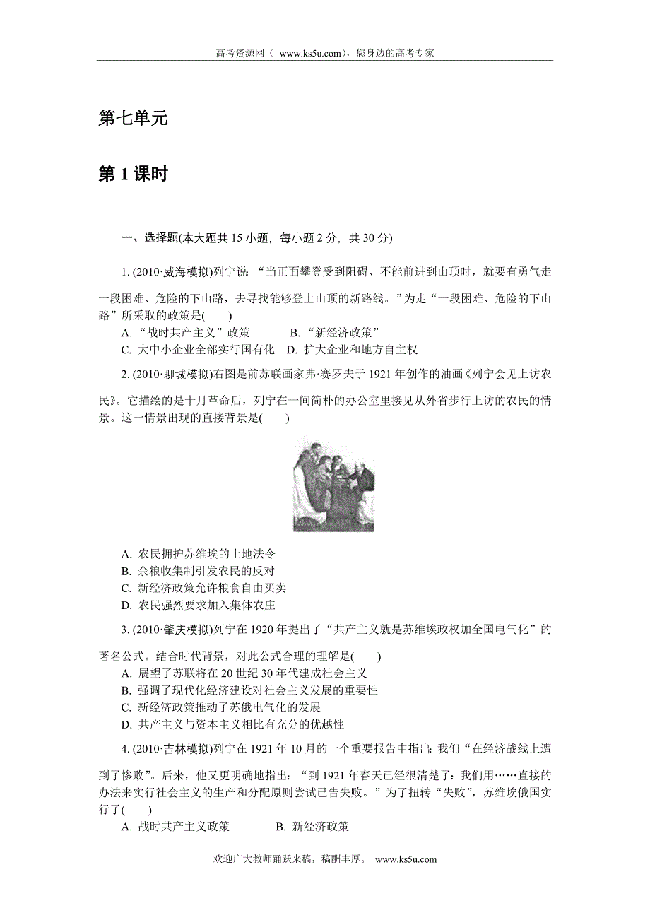 2012学案与评测历史：第七单元 苏联的社会主义建设（巩固测评）（新人教必修2）.doc_第1页