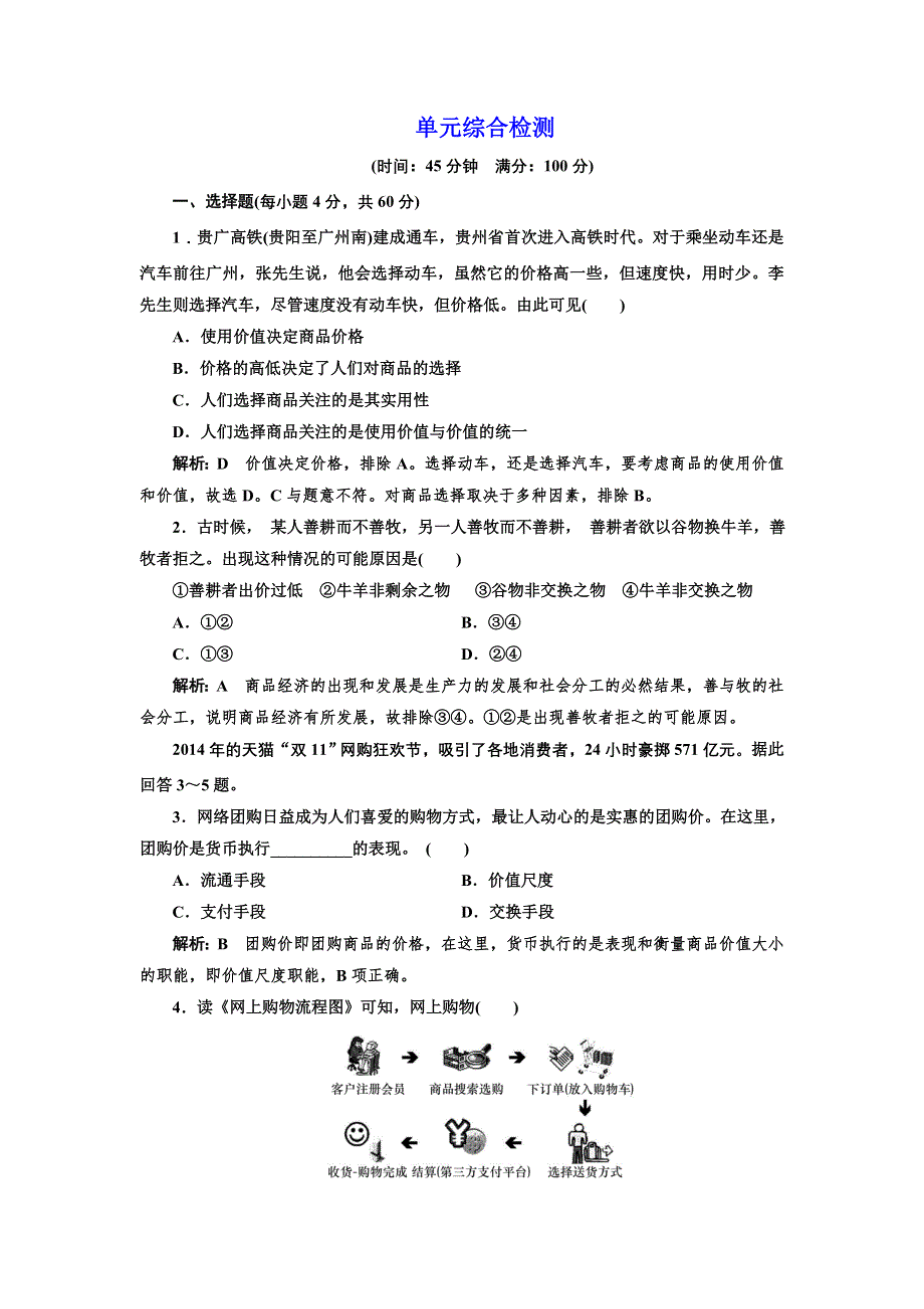 2016-2017学年高中政治人教版必修1练习：第一单元 单元综合检测 WORD版含解析.doc_第1页