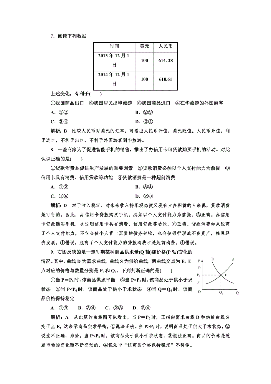 2016-2017学年高中政治人教版必修1练习：第一单元 单元综合检测 WORD版含解析.doc_第3页