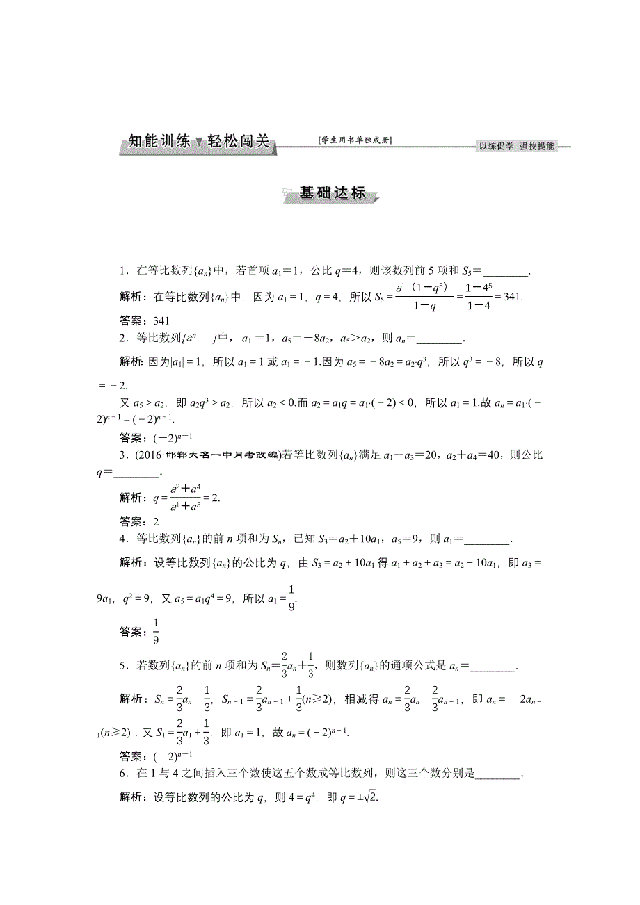 《优化方案》2017高考数学（文江苏专用）一轮复习练习：第五章第3讲 等比数列及其前N项和 WORD版含答案.doc_第1页