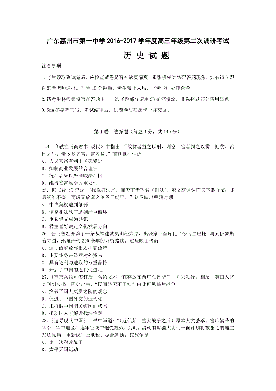 广东惠州市第一中学2017届高三第二次调研考试历史试题 WORD版含答案.doc_第1页