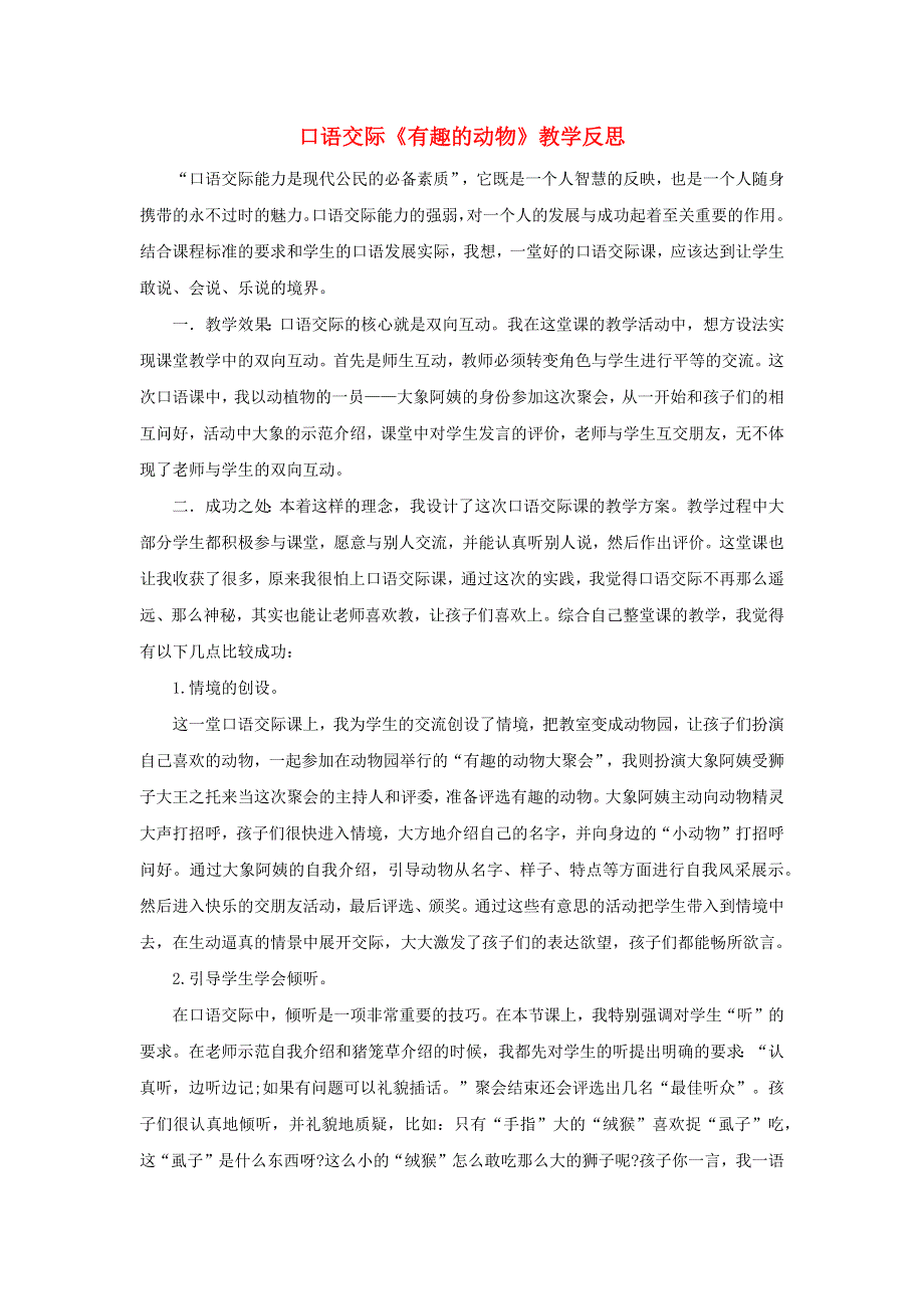 二年级语文上册 第一单元 口语交际：有趣的动物教学反思 新人教版.docx_第1页