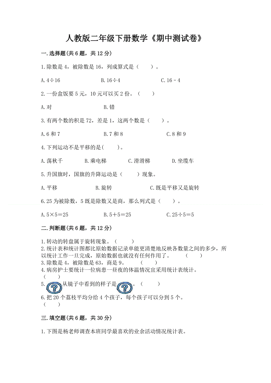 人教版二年级下册数学《期中测试卷》含完整答案【有一套】.docx_第1页