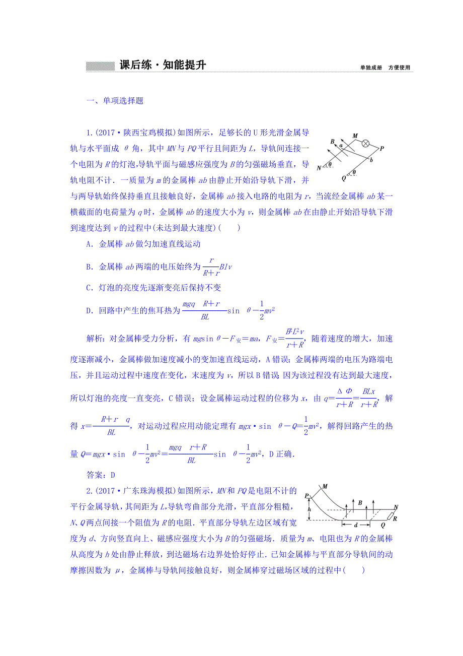 2018年高考物理一轮复习课时作业：选修3-2 第十章 第四讲　电磁感应中的动力学和能量问题 WORD版含答案.doc_第1页