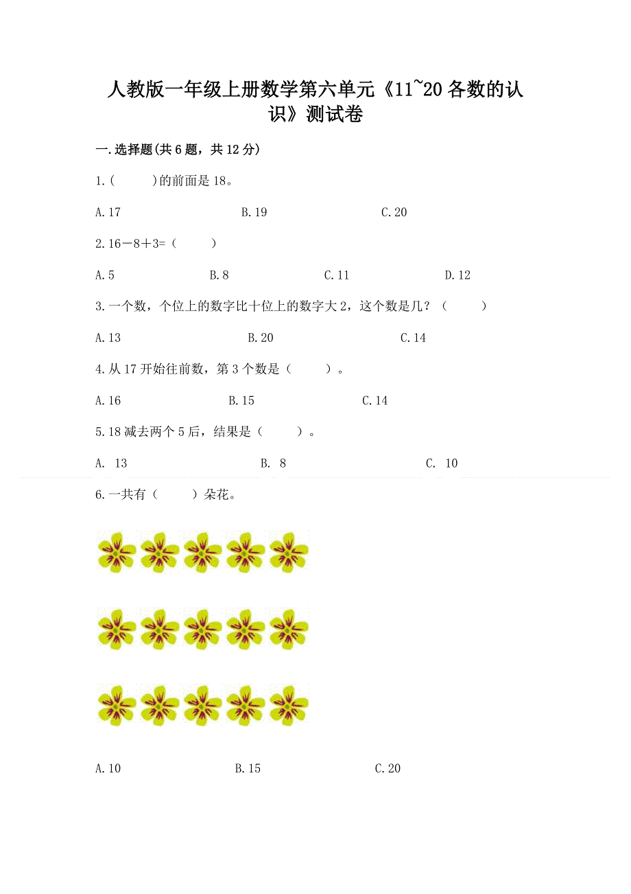 人教版一年级上册数学第六单元《11~20各数的认识》测试卷及完整答案【各地真题】.docx_第1页