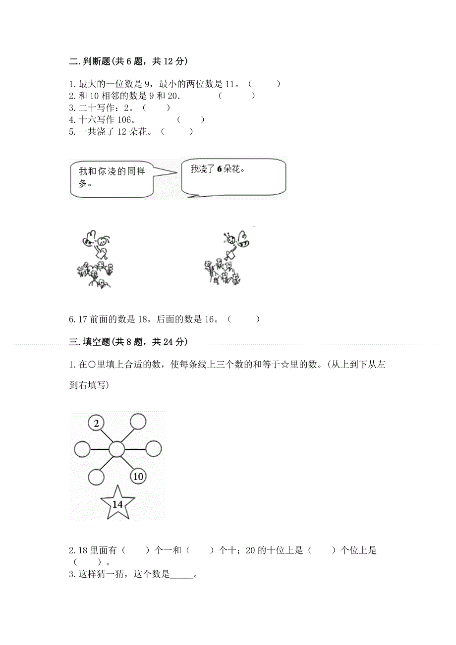 人教版一年级上册数学第六单元《11~20各数的认识》测试卷及完整答案【各地真题】.docx_第2页